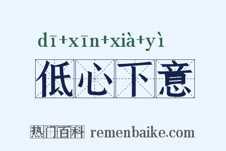 低心下意是什么意思的图片